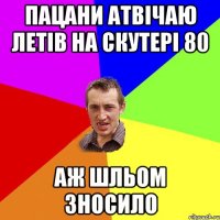 пацани атвічаю летів на скутері 80 аж шльом зносило