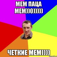 мем паца мем))0))))) четкие мем))))