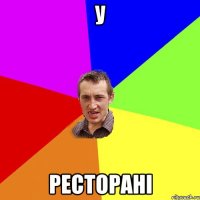 у ресторані