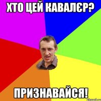 хто цей кавалєр? признавайся!