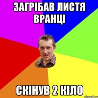 загрібав листя вранці скінув 2 кіло