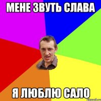мене звуть слава я люблю сало
