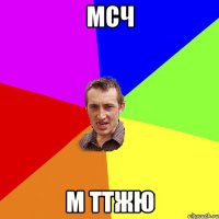 мсч м ттжю