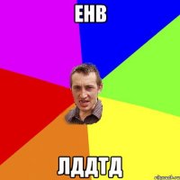 енв лддтд