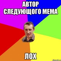 автор следующого мема лох