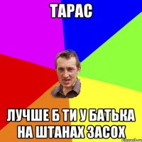 тарас лучше б ти у батька на штанах засох