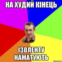 на худий кiнець iзоленту наматують