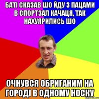 баті сказав шо йду з пацами в спортзал качаця, так нахуярились шо очнувся обриганим на городі в одному носку