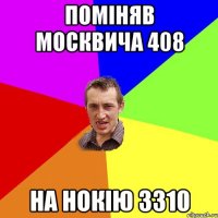 поміняв москвича 408 на нокію 3310