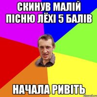 скинув малій пісню лёхі 5 балів начала ривіть