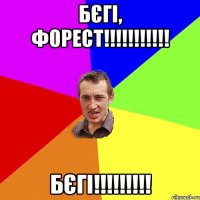 бєгі, форест!!! бєгі!!!