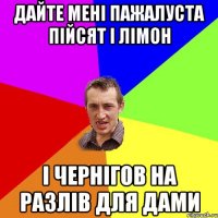 дайте мені пажалуста пійсят і лімон і чернігов на разлів для дами