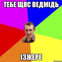 тебе щяс ведмідь ізжере