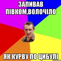 запивав півком,волочіло як курву по цибулі