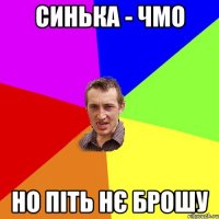 синька - чмо но піть нє брошу