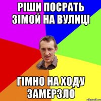 ріши посрать зімой на вулиці гімно на ходу замерзло