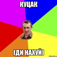 куцак іди нахуй)