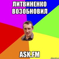 литвиненко возобновил ask.fm