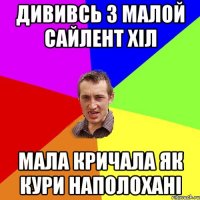 дививсь з малой сайлент хіл мала кричала як кури наполохані