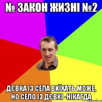 № закон жизні №2 дєвка із села виїхать може, но село із дєвкі -нікагда