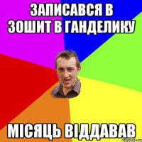 записався в зошит в ганделику місяць віддавав