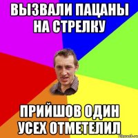 вызвали пацаны на стрелку прийшов один усех отметелил