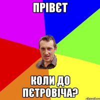 прівєт коли до пєтровіча?