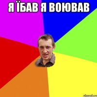 я їбав я воював 