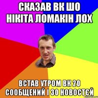 сказав вк шо нікіта ломакін лох встав утром вк 20 сообщений і 30 новостєй