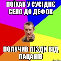 поїхав у сусіднє село до дефок получив пізди від пацанів