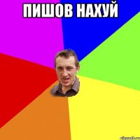 пишов нахуй 