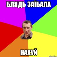 блядь заїбала нахуй