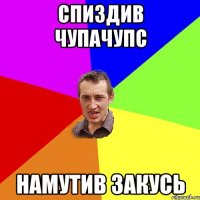 спиздив чупачупс намутив закусь