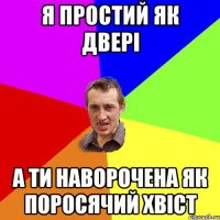 я простий як двері а ти наворочена як поросячий хвіст