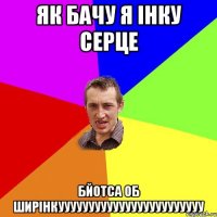 як бачу я інку серце бйотса об ширінкуууууууууууууууууууууууу