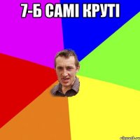 7-б самі круті 