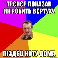 трєнєр показав як робить вєртуху піздєц коту дома