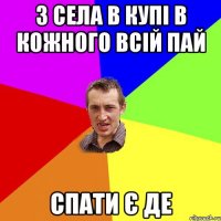 3 села в купі в кожного всій пай спати є де