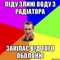 піду злию воду з радіатора закіпає від того оболоню