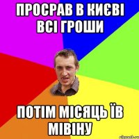 просрав в києві всі гроши потім місяць їв мівіну