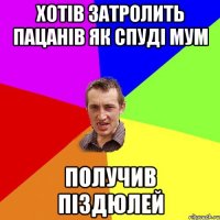 хотів затролить пацанів як спуді мум получив піздюлей