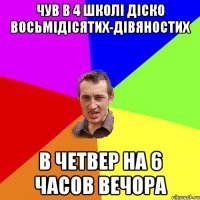 чув в 4 школі діско восьмідісятих-дівяностих в четвер на 6 часов вечора