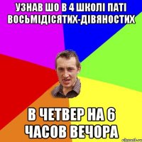 узнав шо в 4 школі паті восьмідісятих-дівяностих в четвер на 6 часов вечора