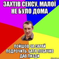 захтів сексу, малої не було дома пойшов за сарай подрочить, батя побачив дав пизди