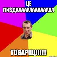 це пиздаааааааааааааа товаріщі!!!