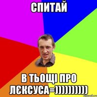 спитай в тьощі про лєксуса=))))))))))