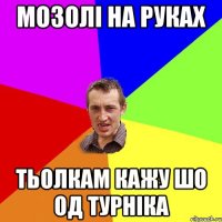 мозолі на руках тьолкам кажу шо од турніка