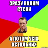 зразу валим стєни а потом усіх остальних