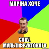 маріна хоче соку, мультіфруктового