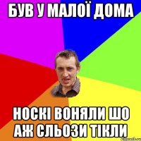 був у малої дома носкі воняли шо аж сльози тікли